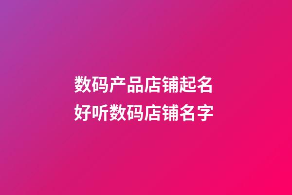 数码产品店铺起名 好听数码店铺名字